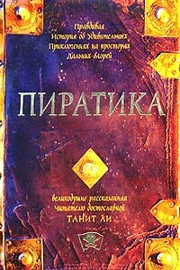 Пиратика - Танит Ли