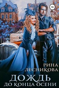 Дождь до конца осени - Рина Лесникова