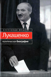 Лукашенко. Политическая биография - Александр Иосифович Федута