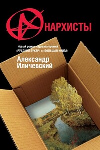 Анархисты - Александр Викторович Иличевский