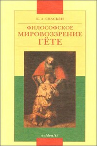 Философское мировоззрение Гёте - Карен Араевич Свасьян