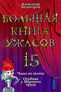 Большая книга ужасов — 15 - Александр Игоревич Белогоров