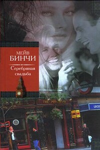 Серебряная свадьба - Мейв Бинчи