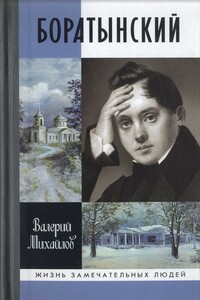 Боратынский - Валерий Федорович Михайлов