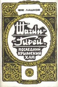 Шагин-Гирей, последний крымский хан - Федор Федорович Лашков