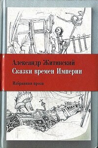 Сказки времен Империи - Александр Николаевич Житинский