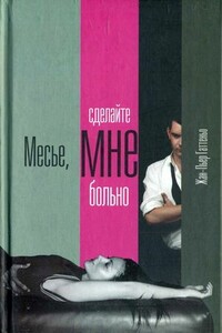 Месье, сделайте мне больно - Жан-Пьер Гаттеньо