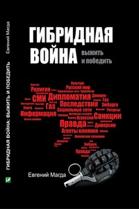 Гибридная война. Выжить и победить - Евгений Валериевич Магда