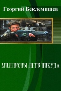 Миллионы лет в никуда - Георгий Витальевич Беклемишев