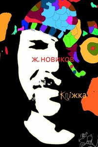 kniжka - Женя Новиков