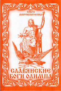 Славянские Боги Олимпа - Ольга Федоровна Мирошниченко