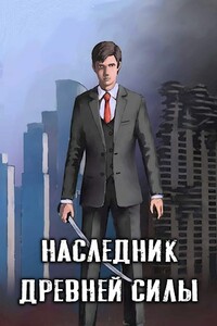 Наследник древней силы - Amazerak