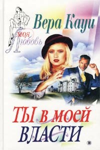 Ты в моей власти - Вера Кауи