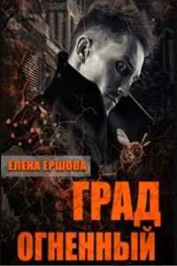 Град огненный - Елена Александровна Ершова