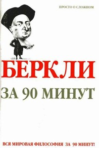 Беркли за 90 минут - Пол Стретерн