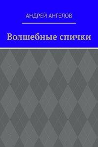 Волшебные спички - Андрей Петрович Ангелов