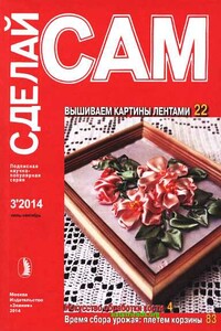 Вышиваем картины лентами. Искусство обработки кости... ("Сделай сам" №3∙2014) - Альманах «Сделай сам»