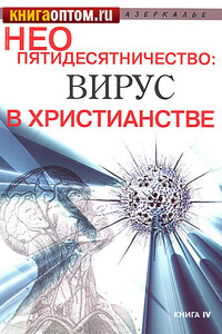 Неопятидесятничество: вирус в христианстве. Сборник трудов под общей редакцией игумена Анатолия (Берестова) - Коллектив Авторов