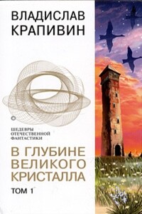 В глубине Великого Кристалла. Том 1 - Владислав Петрович Крапивин