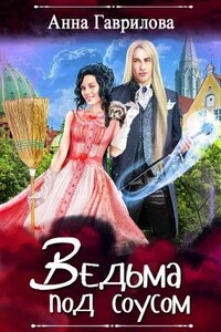 Ведьма под соусом - Анна Сергеевна Гаврилова