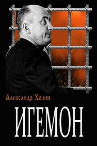 Игемон - Александр Васильевич Холин