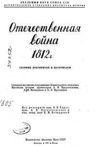 Отечественная война 1812 г. Сборник документов и материалов - Евгений Викторович Тарле