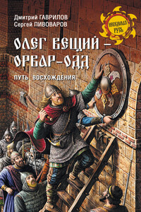 Олег Вещий – Орвар-Одд. Путь восхождения - Дмитрий Анатольевич Гаврилов