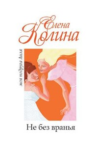 Не без вранья - Елена Колина