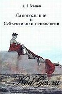 Самопознание и субъективная психология - Александр Александрович Шевцов