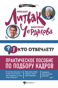 Кто отвечает? Практическое пособие по подбору кадров - Михаил Ефимович Литвак