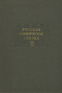 Русская сатирическая сказка - Дмитрий Миронович Молдавский