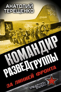 Командир Разведгруппы. За линией фронта - Анатолий Степанович Терещенко