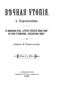 Вечная утопия - Артур Кирхенгейм