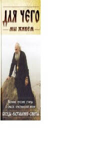 Для чего мы живем - Коллектив Авторов