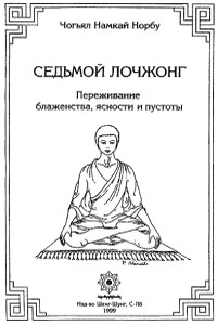 7-ой лочжонг. Переживание блаженства, ясности и пустоты - Намкай Норбу Ринпоче