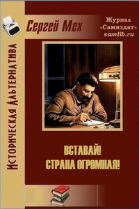 Вставай! Страна огромная! - Сергей Леонидович Мех