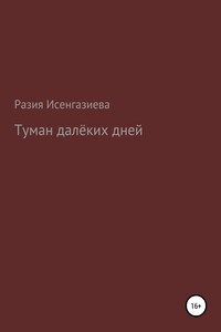 Туман далёкого детства - Разия Исенгазиева