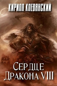 Сердце Дракона. Том 8 - Кирилл Сергеевич Клеванский