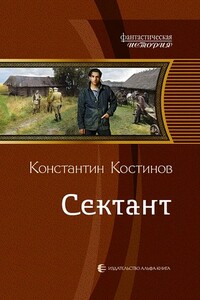 Сектант - Константин Константинович Костин