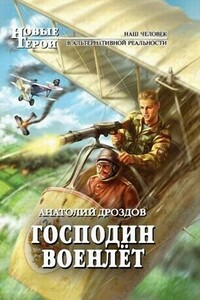 Господин военлёт - Анатолий Федорович Дроздов