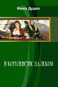 В королевстве далеком - Инна Николаевна Дудко