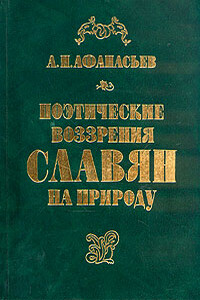 Поэтические воззрения славян на природу - том 1 - Александр Николаевич Афанасьев