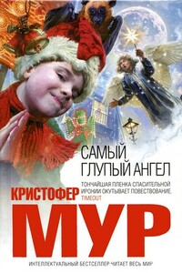 Самый глупый ангел - Кристофер Мур