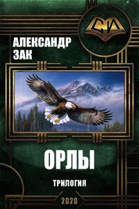 Орлы. Трилогия - Александр Михайлович Андреев