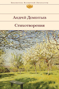 Стихотворения - Андрей Дмитриевич Дементьев