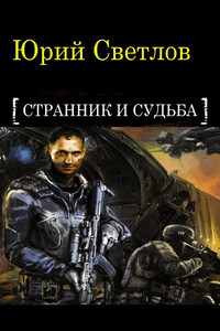 Эпизод 1. Странник и Судьба - Юрий Алексеевич Светлов