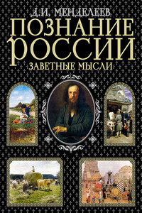 Познание России. Заветные мысли - Дмитрий Иванович Менделеев