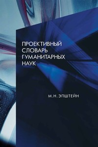 Проективный словарь гуманитарных наук - Михаил Наумович Эпштейн