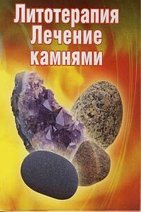 Лечение камнями - Ирина Путикина