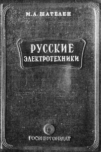 Русские электротехники - Михаил Андреевич Шателен